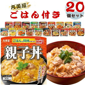 【13時〆最短翌日着】レトルト食品 詰め合わせ 丸美屋 ご飯付き 20点 セット 常温保存 ご飯付き おかず 丼 惣菜 和食 洋食 丸美屋シリーズ 電子レンジ対応 送料無料 業務用 まとめ買い ギフト 仕送り レトルトご飯 非常食 防災 備蓄 買い置き ストック 保存食 長期保存