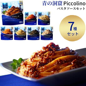 【13時〆最短翌日着】青の洞窟 パスタソース 詰め合わせ 7種 レトルト ソース アソート ミックス セット 人気 おすすめ ボロネーゼ クリーム トマト ミート ペペロンチーノ ジェノベーゼ まとめ買い 常備食品 レンジ対応 簡単調理 おうちごはん ギフト レトルト食品