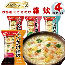 アマノフーズ 雑炊 フリーズドライ 4種セット 送料無料 雑炊の素 ギフト レトルト 食品 ダイエット 雑炊 詰め合わせ 常温保存 インスタント食品 まとめ買い ストック 貝柱 たらこ さけ かに雑炊 買い置き 非常食 防災 備蓄 アウトドア バーベキュー BBQ 一人暮らし 夜食