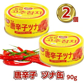 ツナ缶 唐辛子ツナ缶 缶詰 詰め合わせ ポイント消化 送料無料 おつまみ ご飯のお供 ごはんのおとも ピリ辛 ツナフレーク 100g 4個 レトルト食品 常温保存 おかず サラダ あす楽 非常食 防災 備蓄 ツナマヨ やみつき 韓国 まとめ買い ストック 買い置き アレンジ多様
