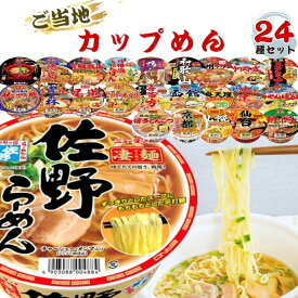 カップ麺 即席麺 インスタント食品 ラーメン まとめ買い 食べ比べ 昼食 夜食 凄麺 24種セット 詰め合わせ 箱買い ヤマダイ カップラーメン バラエティ セット 福袋 常温保存 レトルト食品 防災 備蓄 送料無料 最強配送