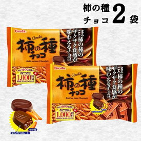 【13時〆最短翌日着】お菓子 詰め合わせ 柿の種チョコ フルタ 大容量 2袋セット 甘い 辛い 甘じょっぱ系 おつまみ お酒のお供 個包装 食べやすい チョコレート菓子 まとめ買い 家族用 保存 おやつ 職場 差し入れ 常備 スナック 大人向け 子ども向け 送料無料