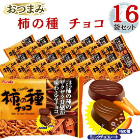 【13時〆最短翌日着】お菓子 詰め合わせ 柿の種チョコ フルタ 大容量16袋セット 甘い 辛い 甘じょっぱ系 ミックスチョコ おつまみ お酒のお供 個包装 チョコレート菓子 まとめ買い 家族用 保存おやつ 職場 差し入れ スナック 大人向け 子ども向け 送料無料