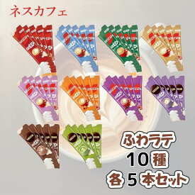 ふわラテ10種 各5本 ネスカフェ ハーフ＆ハーフ まったり深い味 まろやかミルク ほっこりカフェインレス ふんわりキャラメルラテ ほんわかカフェモカ 香るミルクティー 香るミルクココア 香る抹茶ラテ アソート 飲み比べ まとめ買い ストック