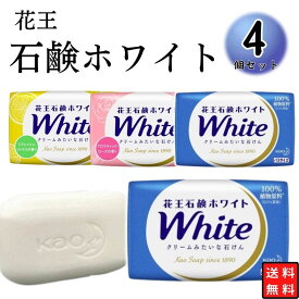 【13時〆最短翌日着】1000円ポッキリ 送料無料 ポイント消化 花王 ホワイト石鹸 4個 石鹸ホワイト 固形石鹸 バスサイズ まとめ買い 洗顔 大容量 手洗い アソートパック せっけん 石鹸 ホワイト 130g×4個 ボディソープ ホディケア アロマティック ローズ