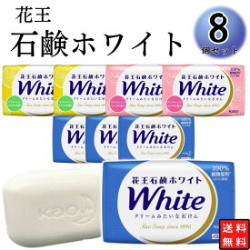 【13時〆最短翌日着】花王 ホワイト石鹸 8個 送料無料 石鹸ホワイト 固形石鹸 まとめ買い 洗顔 大容量 手洗い バスサイズ アソートパック せっけん 石鹸 ホワイト 130g×8個 ボディソープ ホディケア アロマティック ローズ リフレッシュ シトラス