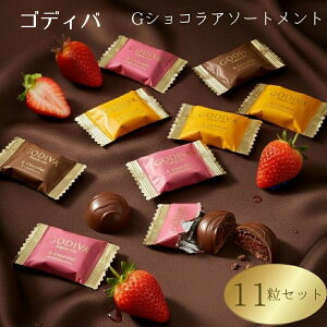 �y13���Y�ŒZ�������zGODIVA �S�f�B�o �V���R�� �A�\�[�g�����g 3�� 11�� �`���R���[�g �l�ߍ��킹 �u�����h �`���R �S�f�B�o��� �l�C�A�\�[�g �J�J�I�`���R ���M�����[���C�� � �ꗱ�`