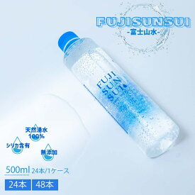 【13時〆最短翌日着】富士山水 500ml 48本 24本 ミネラルウォーター 送料無料 天然水 fujisansui ふじさんすい ケース販売 富士の源水 富士の恵み 非常食 防災 備蓄 飲料水 ソフトドリンク 食料品 まとめ買い 箱 ケース売り スリムボトル 持ち運び 定期購入