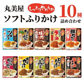 丸美屋 ふりかけ 業務用 おにぎりの素 ソフトふりかけ 詰め合わせ まとめ買い 10種 セット 送料無料 インスタント食品 プチギフト ポイント消化 ご飯のお供 ごはんのおとも 仕送り お弁当 ツナマヨ ちりめん 山椒 そぼろ かつ丼 鮭 めんたい 梅 チーズ カレー