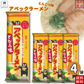 母の日 送料無料 ポイント消化 インスタントラーメン 袋麺 レトルト食品 常温保存 詰め合わせ レトルト 惣菜 インスタント食品 五木食品 アベックとんこつラーメン味 4袋 セット ご当地ラーメン 非常食 防災 備蓄 棒ラーメン 仕送り 夜食