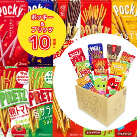 母の日 お菓子 詰め合わせ 送料無料 駄菓子 駄菓子屋 駄菓子セット チョコレート 江崎グリコ ポッキー プリッツ 10種 おつまみ おつまみセット まとめ買い あす楽 おやつ スナック お持たせ ピクニック つぶつぶいちご アーモンドクラッシュ 極細 TASTY 旨サラダ 熟トマト