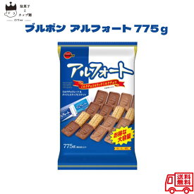 母の日 お菓子 詰め合わせ 子供 子供会 駄菓子 業務用 駄菓子セット ブルボン アルフォート 775g 大容量 チョコスナック あす楽 チョコレート ミルクチョコ リッチミルク ビスケット 食品 デザート スイーツ ピクニック 送料無料