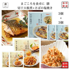 レトルト 惣菜 常温 和風 おかず レトルト食品 詰め合わせ 常温保存 送料無料 惣菜セット 食品 さばの塩焼き 3食 切干大根煮 3食 あす楽 非常食 防災 備蓄 仕送り tabete まごころを食卓に 膳 長