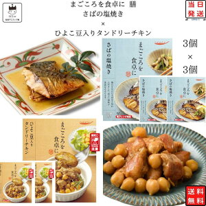 レトルト 惣菜 常温 和風 洋風 おかず レトルト食品 常温保存 送料無料 惣菜セット 食品 ひよこ豆入り タンドリーチキン 3食 さばの塩焼き 3食 あす楽 インスタント食品 非常食 防災 備蓄 仕