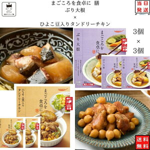レトルト 惣菜 常温 和風 洋風 おかず レトルト食品 常温保存 送料無料 惣菜セット 食品 ひよこ豆入り タンドリーチキン 3食 ぶりの大根煮 3食 あす楽 非常食 防災 備蓄 仕送り tabete まごころ