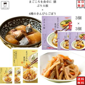 レトルト 惣菜 常温 和風 洋風 おかず レトルト食品 常温保存 惣菜セット 食品 4種のきんぴらごぼう 3食 ぶり大根 3食 惣菜 あす楽 非常食 防災 備蓄 仕送り tabete まごころを食卓に 膳 インス