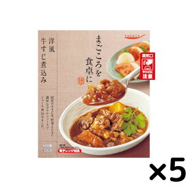 《父の日 プレゼント》 レトルト食品 常温保存 肉 tabete まごころを食卓に 膳 洋風 牛すじ煮込み 5個セット 惣菜セット レンジ調理 おかず 和食 洋食 お弁当 おつまみ ストック 常備食 送料無料