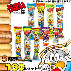 スナック菓子 うまい棒 送料無料 5種 150本 お菓子 駄菓子 アソートセット 詰め合わせ まとめ買い 大人買い