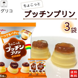 母の日 お菓子 詰め合わせ プッチン プリン 18個 送料無料