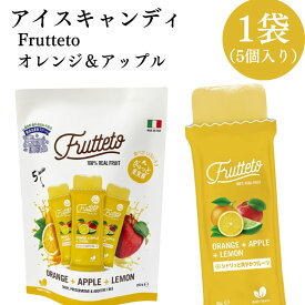 Fruttetoオレンジ＆アップル＆レモン 1袋 5個入 フルーツジュース 凍らせてもおいしい 濃厚果汁 おやつに