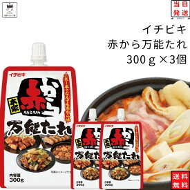 母の日 調味料 イチビキ 赤から 万能たれ 送料無料 300g3個 3番ベース 辛いたれ ピリ辛 激辛 鍋つゆ 鍋の素 漬けたれ 煮物 炒め物 和え物 和風料理 中華料理 焼肉のたれ パウチタイプ 辛たれ ストック お買い置き まとめ買い