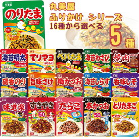 1000円ポッキリ 送料無料 丸美屋 ふりかけ 業務用 袋入り シリーズ 全16種から選べる5種 ポイント消化 個包装 鰹節 お弁当 おにぎり 子ども 子供 まとめ買い ストック 買い置き 常温保存 お試し 遠足 のりたま 味道楽 ぺパたま メール便
