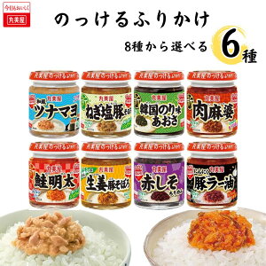 ふりかけ 丸美屋 のっけるふりかけ 8種から選べる6種 送料無料 レトルト食品 インスタント 瓶ふりかけ ご飯のお供 おにぎり 朝食 おかず お結び 常温保存 お弁当 まとめ買い ストック ツナマ