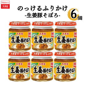 丸美屋 のっけるふりかけ 生姜豚そぼろ 1ケース 6個 送料無料 箱買い まとめ買い ストック