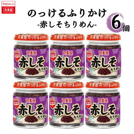 丸美屋 のっけるふりかけ 赤しそちりめん 1ケース 6個 送料無料 箱買い まとめ買い ストック