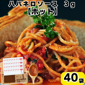 母の日 送料無料 ポイント消化 マリーシャープス ハバネロソース 3g ホット 40袋 小分け 個包装 少量タイプ バーベキュー BBQ パスタソース サラダ パスタ ピザ お弁当 唐辛子 レッドハバネロ 人参 玉ねぎ にんにく ライム