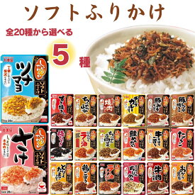 母の日 丸美屋 ふりかけ 業務用 おにぎりの素 ソフトふりかけ 詰め合わせ まとめ買い 選べる5種 セット 送料無料 インスタント食品 プチギフト ポイント消化 ご飯のお供 ごはんのおとも 仕送り お弁当 ツナマヨ ちりめん 山椒 そぼろ 鮭 めんたい 梅 チーズ カレー