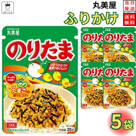1000円ポッキリ 送料無料 ポイント消化 丸美屋 ふりかけ のりたま 5袋セット まとめ買い 業務用 おにぎり お弁当 子供 あす楽 ギフト ランチ ピクニック 遠足 幼稚園 チャック袋 ギフト 仕送り プチギフト ごはん 朝食 昼食