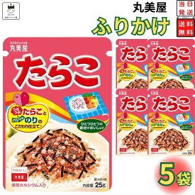 1000円ポッキリ 送料無料 ポイント消化 丸美屋 ふりかけ たらこ 5個セット まとめ買い あす楽 ギフト ランチ ピクニック 遠足 幼稚園 子供 チャック袋 ギフト 業務用 仕送り お弁当 プチギフト ごはん 朝食 昼食 おにぎり