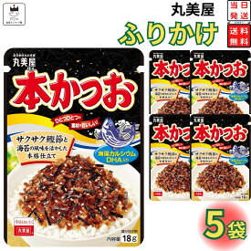 1000円ポッキリ 送料無料 ポイント消化 丸美屋 ふりかけ 本かつお 5袋セット まとめ買い あす楽 ギフト ランチ ピクニック 遠足 幼稚園 子供 チャック袋 ギフト 業務用 仕送り お弁当 プチギフト ごはん 朝食 昼食 おにぎり