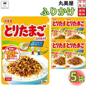 1000円ポッキリ 送料無料 ポイント消化 丸美屋 ふりかけ とりたまご 5袋セット まとめ買い あす楽 ギフト ランチ ピクニック 遠足 幼稚園 子供 チャック袋 ギフト 業務用 仕送り お弁当 プチギフト ごはん 朝食 昼食 おにぎり