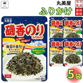 1000円ポッキリ 送料無料 ポイント消化 丸美屋 ふりかけ 磯香のり 5袋セット まとめ買い あす楽 ギフト ランチ ピクニック 遠足 幼稚園 子供 チャック袋 ギフト 業務用 仕送り お弁当 プチギフト ごはん 朝食 昼食 おにぎり 送料無料