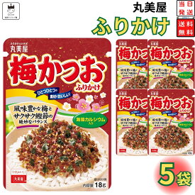 1000円ポッキリ 送料無料 ポイント消化 丸美屋 ふりかけ 梅かつお 5袋セット まとめ買い あす楽 ギフト ランチ ピクニック 遠足 幼稚園 子供 チャック袋 ギフト 業務用 仕送り お弁当 プチギフト ごはん 朝食 昼食 おにぎり