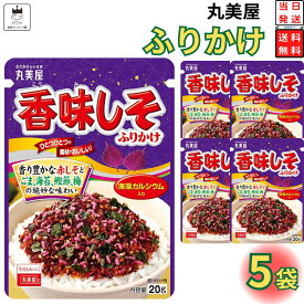1000円ポッキリ 送料無料 ポイント消化 丸美屋 ふりかけ 香味しそ 5袋セット まとめ買い あす楽 ギフト ランチ ピクニック 遠足 幼稚園 子供 チャック袋 ギフト 業務用 仕送り お弁当 プチギフト ごはん 朝食 昼食 おにぎり