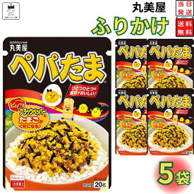 1000円ポッキリ 送料無料 ポイント消化 丸美屋 ふりかけ ぺパたま 5袋セット まとめ買い あす楽 ギフト ランチ ピクニック 遠足 幼稚園 子供 チャック袋 ギフト 業務用 仕送り お弁当 プチギフト ごはん 朝食 昼食 おにぎり