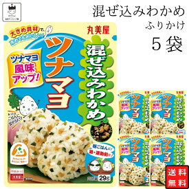 丸美屋 ふりかけ 混ぜ込みわかめ 和風ツナマヨ まとめ買い 5袋 チャック付き袋 ランチ ピクニック 遠足 幼稚園 日替わり 食品 お弁当 おにぎり キャラ弁 仕送り プチギフト 業務用 アレンジ料理 混ぜ込み若布 送料無料