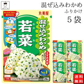 丸美屋 ふりかけ 混ぜ込みわかめ 若菜 まとめ買い 5袋 チャック付き袋 ランチ ピクニック 遠足 幼稚園 日替わり 食品 お弁当 おにぎり キャラ弁 仕送り プチギフト 業務用 アレンジ料理 混ぜ込み若布 送料無料