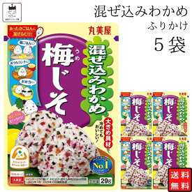 丸美屋 ふりかけ 混ぜ込みわかめ 梅じそ まとめ買い 5袋 チャック付き袋 ランチ ピクニック 遠足 幼稚園 日替わり 食品 お弁当 おにぎり キャラ弁 仕送り プチギフト 業務用 アレンジ料理 混ぜ込み若布 送料無料