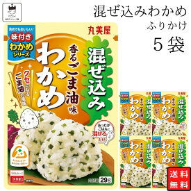 丸美屋 ふりかけ 混ぜ込みわかめ 香るごま油味 まとめ買い 5袋 チャック付き袋 ランチ ピクニック 遠足 幼稚園 日替わり 食品 お弁当 おにぎり キャラ弁 仕送り プチギフト 業務用 アレンジ料理 混ぜ込み若布 送料無料