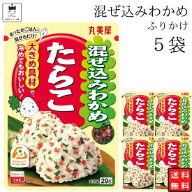 丸美屋 ふりかけ 混ぜ込みわかめ たらこ まとめ買い 5袋 チャック付き袋 ランチ ピクニック 遠足 幼稚園 日替わり 食品 お弁当 おにぎり キャラ弁 仕送り プチギフト 業務用 アレンジ料理 混ぜ込み若布 送料無料
