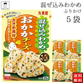 丸美屋 ふりかけ 混ぜ込みわかめ おかかチーズ まとめ買い 5袋 チャック付き袋 ランチ ピクニック 遠足 幼稚園 日替わり 食品 お弁当 おにぎり キャラ弁 仕送り プチギフト 業務用 アレンジ料理 混ぜ込み若布 送料無料