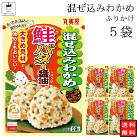 丸美屋 ふりかけ 混ぜ込みわかめ 鮭バター醤油 まとめ買い 5袋 チャック付き袋 ランチ ピクニック 遠足 幼稚園 日替わり 食品 お弁当 おにぎり キャラ弁 仕送り プチギフト 業務用 アレンジ料理 混ぜ込み若布 送料無料