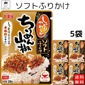 丸美屋 ふりかけ ソフトふりかけ 牛ちりめん山椒 まとめ買い 5袋セット あす楽 ギフト ランチ ピクニック 遠足 幼稚園 子供 チャック袋 ギフト 業務用 仕送り お弁当 プチギフト ごはん 朝食 昼食 送料無料