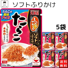 丸美屋 ふりかけ ソフトふりかけ たらこ まとめ買い 5袋セット あす楽 ギフト ランチ ピクニック 遠足 幼稚園 子供 チャック袋 ギフト 業務用 仕送り お弁当 プチギフト ごはん 朝食 昼食 送料無料