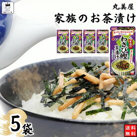 母の日 インスタント食品 レトルト食品 常温保存 インスタント レトルト お茶漬け セット 丸美屋 家族のお茶漬け わさび鰹 5パック ギフト お茶漬けの素 詰め合わせ あす楽 米 朝食 小腹 備蓄 仕送り 夜食 海苔 ご飯 送料無料