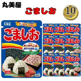 ふりかけといえば丸美屋 ふりかけ ごましおNP 10袋 やっぱりこの味 香ばし直火焙煎ごま 瀬戸内海産塩 海藻カルシウム入り まとめ買い